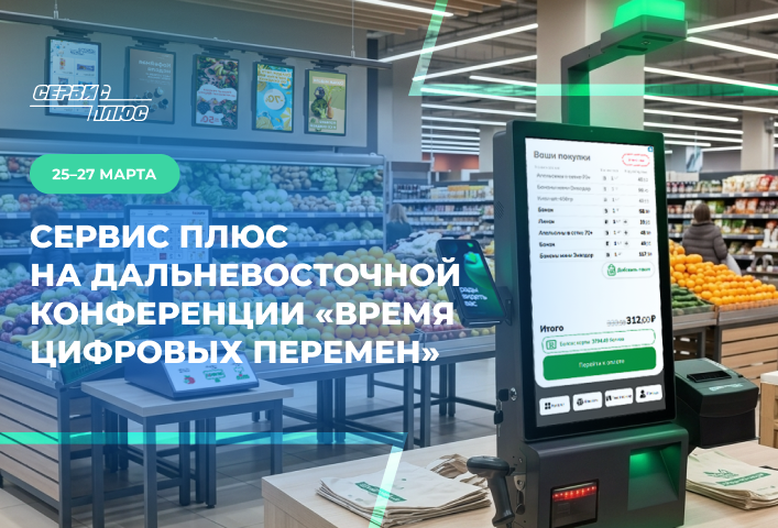 Сервис Плюс на Дальневосточной конференции «Время цифровых перемен» в Хабаровске